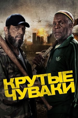 Poster Крутые чуваки 2014