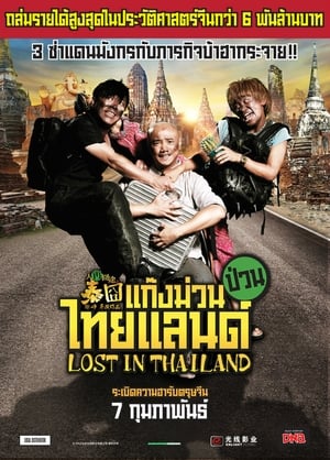Poster แก๊งม่วนป่วนไทยแลนด์ 2012
