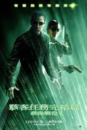 Poster 黑客帝国3：矩阵革命 2003