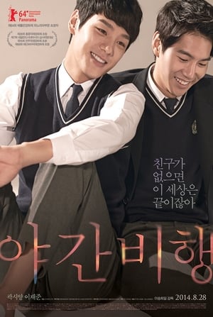 Poster 야간비행 2014