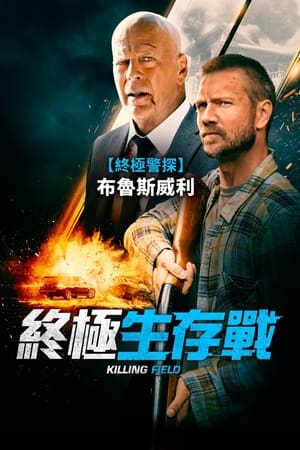 Poster 幸存危机 2021