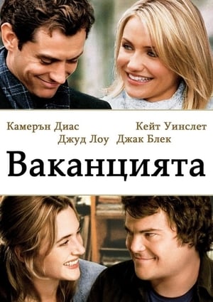 Poster Ваканцията 2006