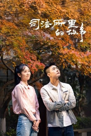 司法所里的故事 (2025)