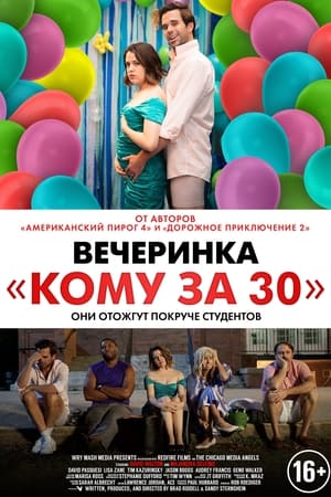 Image Вечеринка «Кому за 30»