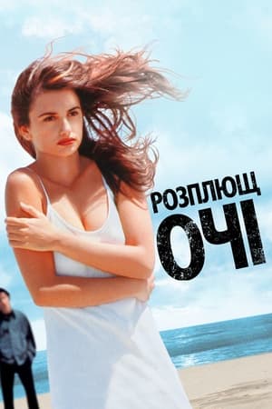 Розплющ очі 1997