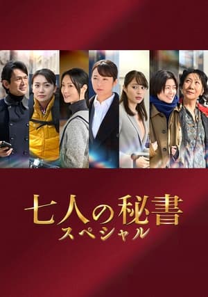 映画 七人の秘書スペシャル 日本語字幕