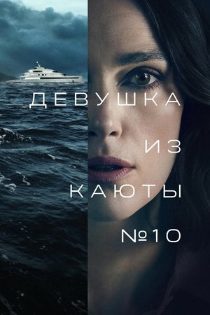 Poster Девушка из каюты № 10 2025 Poster Девушка из каюты № 10 2025