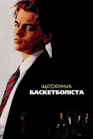 Poster Щоденник баскетболіста 1995