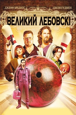 Poster Великий Лебовскі 1998