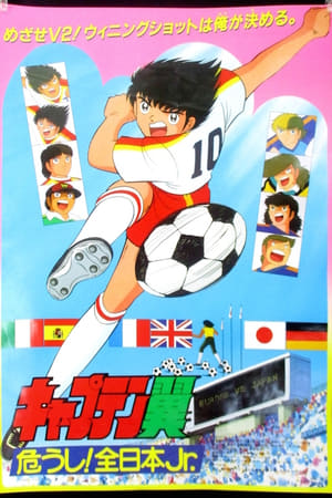 Poster キャプテン翼 危うし! 全日本Jr. 1985