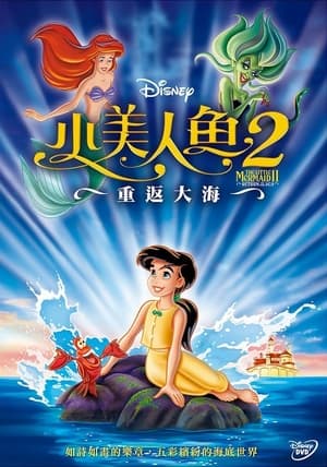 Poster 小美人鱼2：重返大海 2000