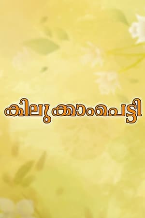 Image Kilukkampetti