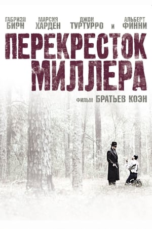 Poster Перекресток Миллера 1990