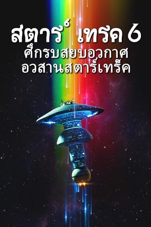 สตาร์ เทรค 6: ศึกรบสยบอวกาศ 1991