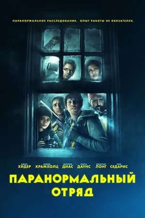 Poster Паранормальный отряд 2016