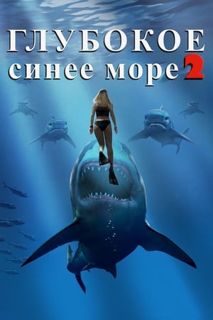 Poster Глубокое синее море 2 2018