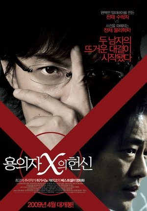 용의자 X의 헌신 2008