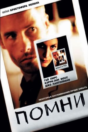 Poster Помни 2000