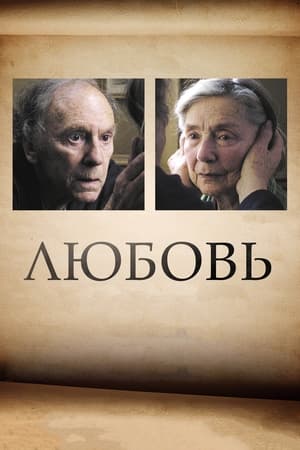 Poster Любовь 2012