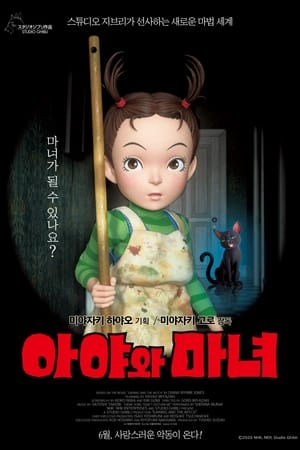 Poster 아야와 마녀 2021