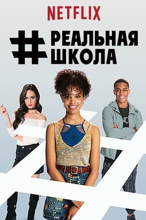 Poster #РЕАЛЬНАЯШКОЛА 2017