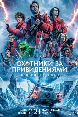 Poster Охотники за привидениями: Леденящий ужас 2024