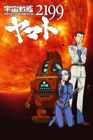 Poster 宇宙戦艦ヤマト2199 第三章「果てしなき航海」劇場先行上映 2012