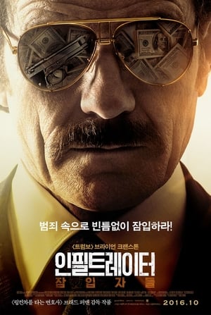 Poster 인필트레이터: 잠입자들 2016