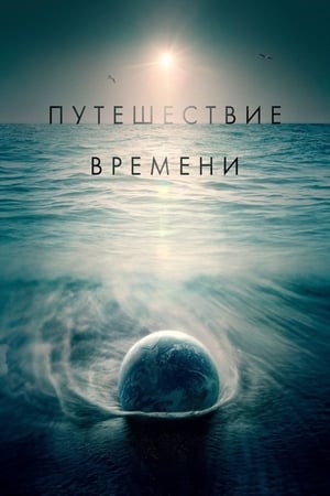 Image Путешествие времени