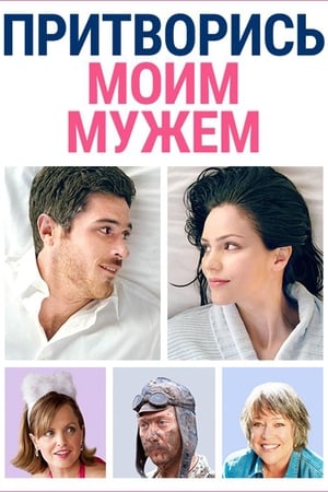 Poster Притворись моим мужем 2011