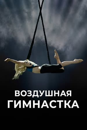 Image Воздушная гимнастка