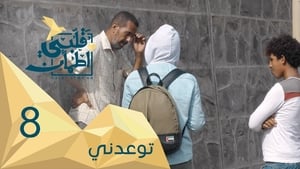 My Heart Relieved Season 2 :Episode 8  Promise me - Yemen