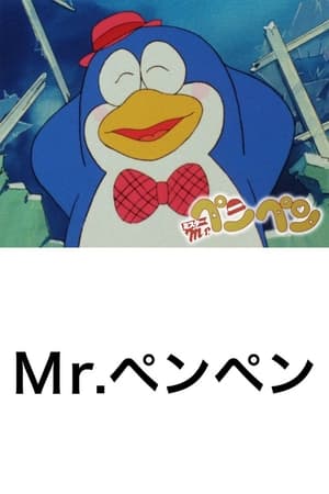 Image Mr.ペンペン