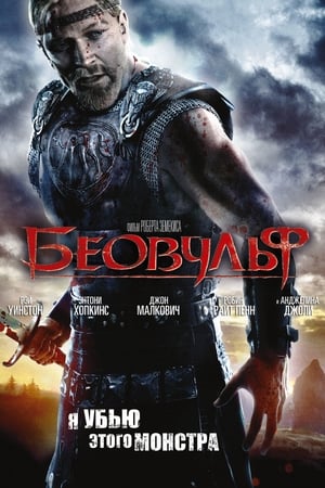 Poster Беовульф 2007