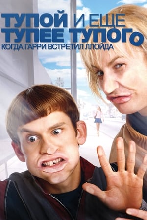 Poster Тупой и еще тупее тупого: Когда Гарри встретил Ллойда 2003