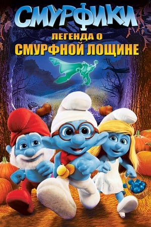 Poster Смурфики: Легенда о Смурфной лощине 2013