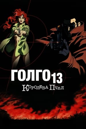 Poster Голго-13: Королева пчёл 1998