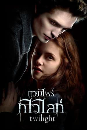 Image แวมไพร์ ทไวไลท์