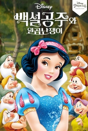 Poster 백설공주와 일곱 난쟁이 1937