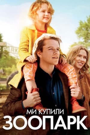 Poster Ми купили зоопарк 2011