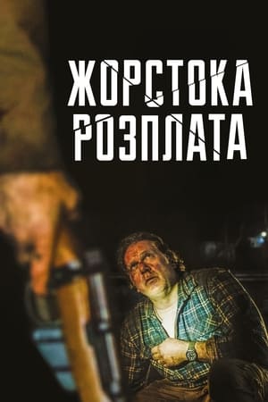 Poster Жорстока розплата 2021