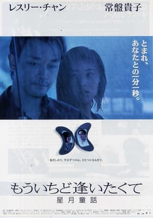 Poster 星月童話 1999