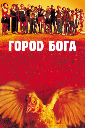 Poster Город бога 2002