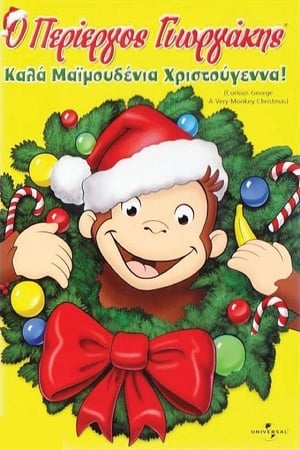 Image Ο περίεργος Γιωργάκης: Καλά μαϊμουδένια χριστούγεννα