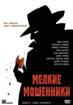 Poster Мелкие мошенники 2000