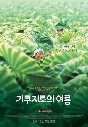 Poster 기쿠지로의 여름 1999