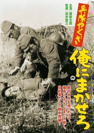 兵隊やくざ　俺にまかせろ 1967