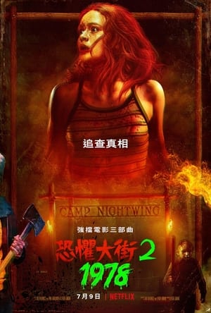 Poster 恐惧街2：1978 2021