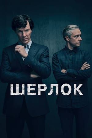 Poster Шерлок 2010