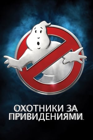 Poster Охотники за привидениями 2016